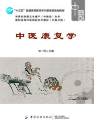 cover image of 中医康复学